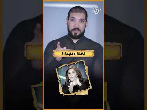 حقيقة ادعاءات ليلى عبداللطيف