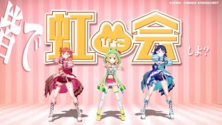 【特別編】虹ぴょこ会🌈 2025年1月【虹河ラキ】