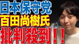 参政党神谷代表の移民発言に百田尚樹氏が言及！しかし日本保守党支持者から非難の声！！