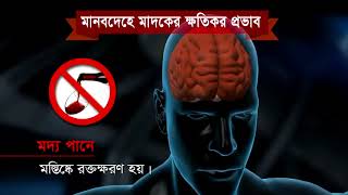 মানবদেহে মাদকের ক্ষতিকর প্রভাব