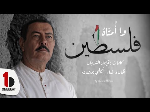 لطفي بوشناق || وا أُمتاه || Lotfi Bouchnak
