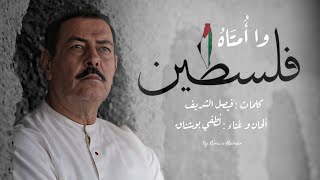 لطفي بوشناق وا أُمتاه lotfi bouchnak