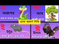 বাংলা বর্ণমালা শিখি অআইঈউঊঋএঐওঔ স্বর