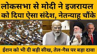 PM Modi in Loksabha: इजरायल-ईरान को मोदी ने लोकसभा से दिया बड़ा संदेश