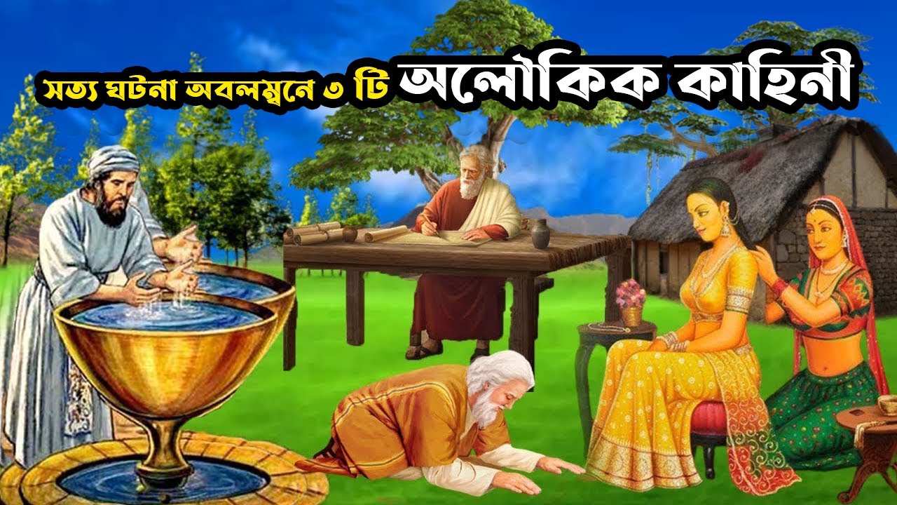 সত্য ঘটনা অবলম্বনে এক সাথে ৩ টি বিস্ময়কর সত্য কাহিনী | ইসলামিক কাহিনী | Animation Moral Story |