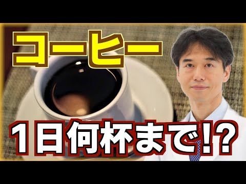研究:「1日6杯以上のコーヒーは健康を危険にさらす」