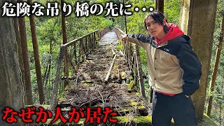 木の皮剥ぐな 何やってんのお前 - 危険な吊り橋の先の廃村へ行ったら、居るはずのない人が現れた…