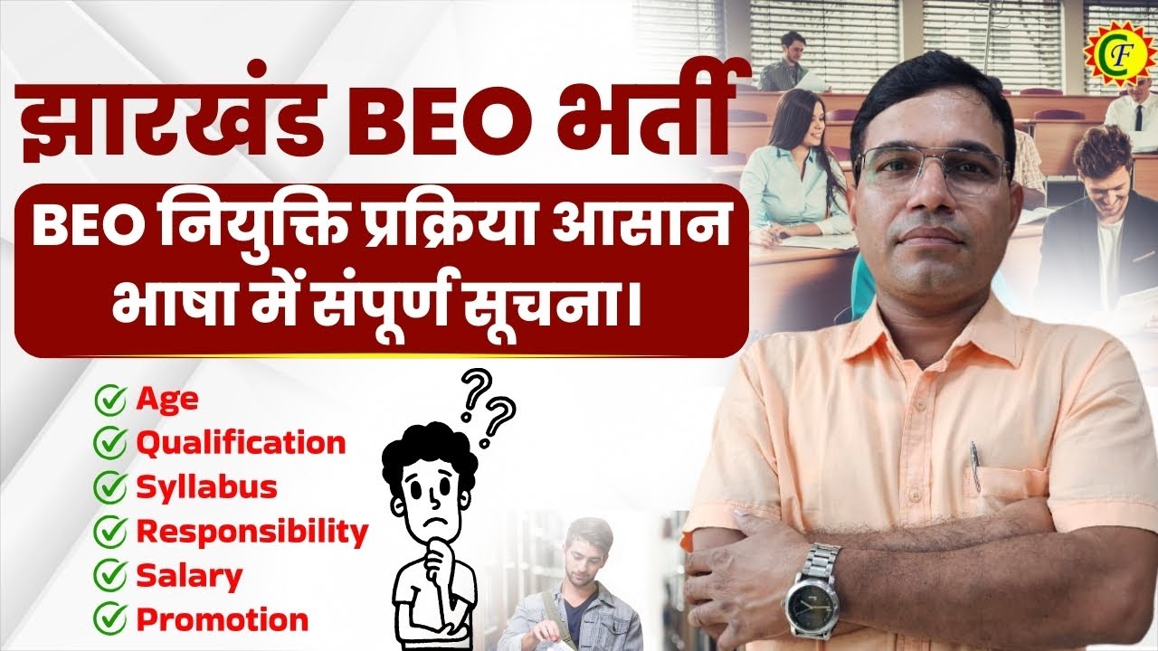 BEO नियुक्ति प्रक्रिया आसान भाषा में संपूर्ण सूचना