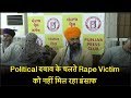 Political दबाव के चलते Rape Victim को नहीं मिल रहा इ�