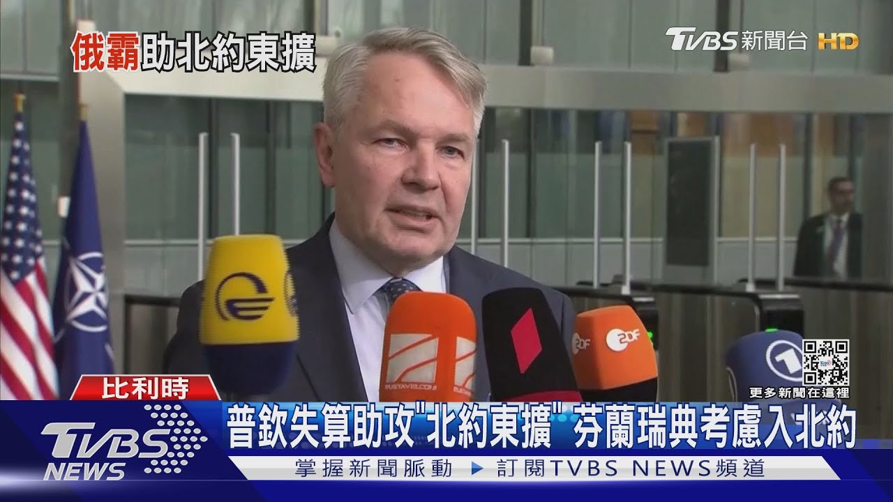 普欽失算助攻「北約東擴」 芬蘭瑞典考慮入北約