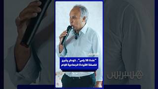 "عندنا 36 راس".. كودار يشرح فلسفة القيادة الجماعية لحزب الأصالة والمعاصرة thumbnail