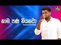 Thama Pana Thiyenawa තාම පණ තියෙනවා Suneera Sumanga Ahankara Nagare EBC Musi
