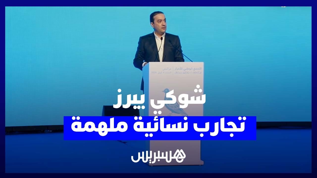 شوكي يستعرض نماذج نسائية ناجحة ويبرز مسار تمكين المرأة في المغرب thumbnail