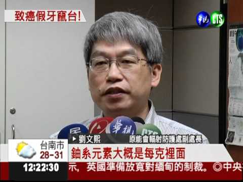 假牙內含輻射物 罹癌風險增加