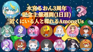 【 #amongus 】 水宮るおん君3周年おめでとう🎉近くで話せるAmongus　SADOニキ視点