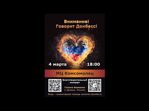 Благотворительный концерт "Внимание! Говорит Донбасс!"
