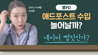 네이버 애드포스트 수익 뻘짓 그만! ✌ 봉PD