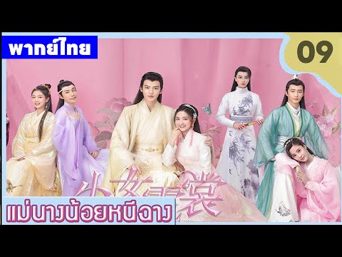 【พากย์ไทยเก้า】จากคุณหนูสู่ชายปลอมตัว! หนีฉางกับแผนล้างแค้นตระกูลที่ถูกใส่ร้าย⚔️ | ซีรีส์จีน2025