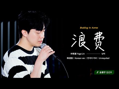 🎧在韩国街头唱中文歌｜林宥嘉 - 浪费（韩语版）｜金善宇｜OUBA MUSIC