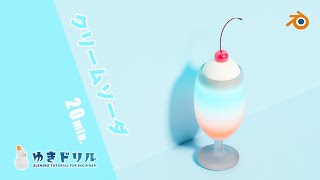 レンダリング（00:20:30 - 00:22:29） - 【Blender超初心者向け】クリームソーダ【ゆきドリル No.9】