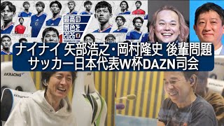ナインティナイン サッカー日本代表DAZN司会やべっち フジモンvsキム兄さん 矢部 岡村隆史