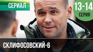 ▶️ Склифосовский 6 сезон 13 и 14 серия - Склиф 6 - Мелодрама | Фильмы и сериалы - Русские мелодрамы