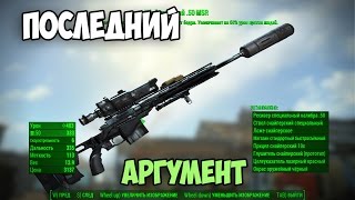 Fallout4 ВАНШОТ МАШИНА 2.0 ►MSR МОД
