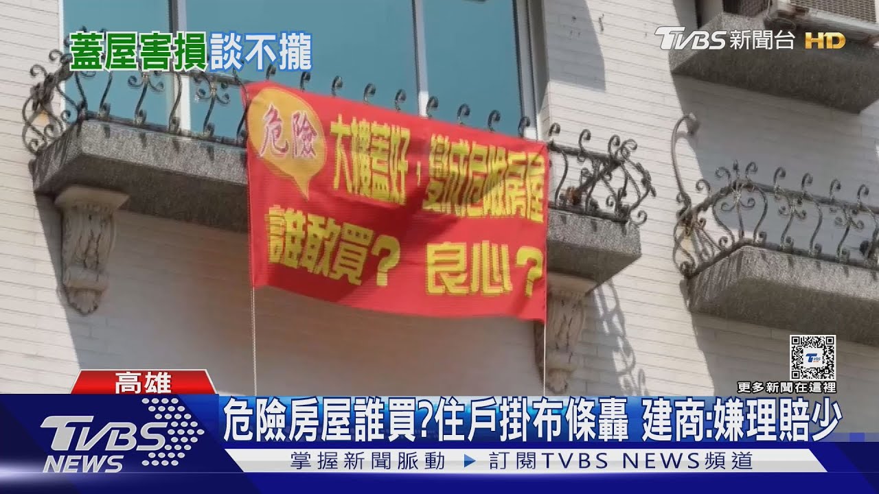 紅布條高掛問 危險房屋誰要買? 受損住戶槓建商