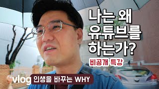 유튜브 구독자가 늘지 않는 이유 - 비공개 외부특강 브이로그