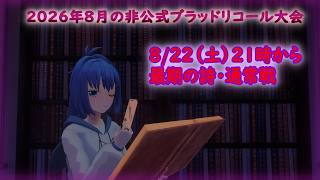 【VRChat】VRブラッドリコール非公式大会【ボードゲーム】
