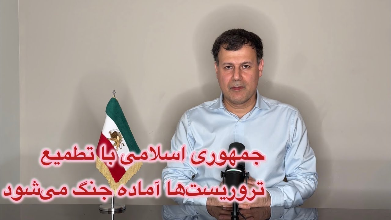 جمهوری اسلامی با تطمیع تروریست‌ها آماده جنگ می‌شود