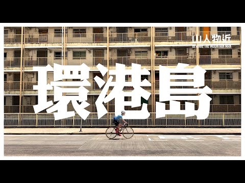 港島人帶你 香港單車遊 必踩路線 | 環港島 單車路線分享 | 探訪上環rapha shop | 單車拍vlog 初體驗