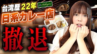 コロナショック！台湾でも22年の歴史をもつ有名日本チェーンカレー店が撤退します‥