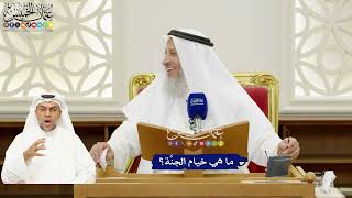 281 - ما هي خيام الجنَّة؟ - عثمان الخميس