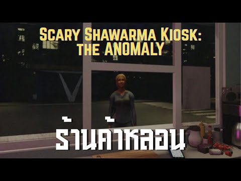 ร้านค้าหลอน ll Scary Shawarma Kiosk: the ANOMALY ll (23/1/69)