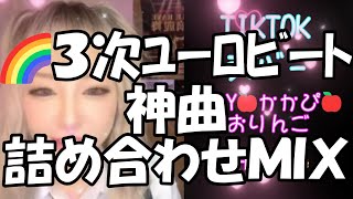 【決定版】🌈３次ﾕｰﾛﾋﾞｰﾄ神曲🧚詰め合わせＭＩＸ⚡かかさんのﾊﾋﾟﾊﾞ🎉ﾚｲﾌﾞ告知#ﾊﾟﾗﾊﾟﾗ #3次ﾕｰﾛﾋﾞｰﾄ #ユーロビート