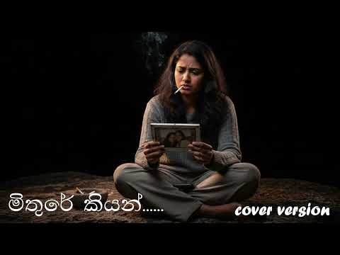 Mithure Kiyan (මිතුරේ කියන්) cover version