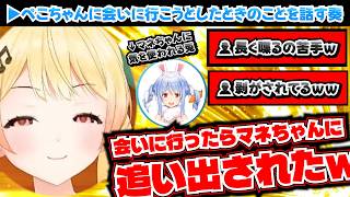 【追い出されたｗ】ぺこちゃんに会いにいった時の話をする奏【トモコレ/ホロライブ切り抜き/音乃瀬奏/兎田ぺこら】