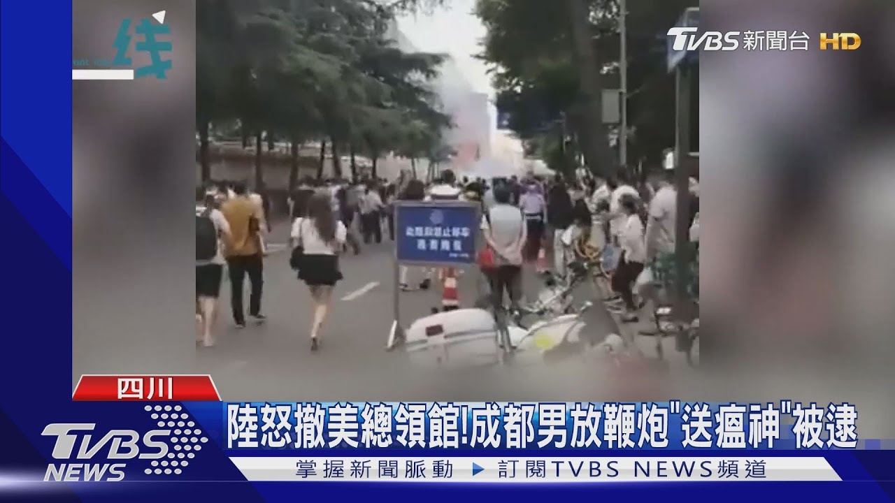 陸怒撤美總領館! 成都男放鞭炮「送瘟神」被逮