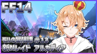 【FF14】新レイド、行くぞ！※最新パッチネタバレ注意　モルの冒険譚 # 13【Vtuber】