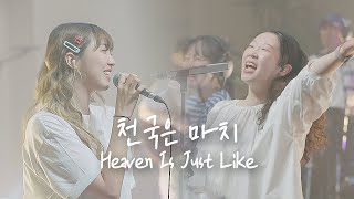 천국은 마치 Heaven Is Just Like | 예람워십