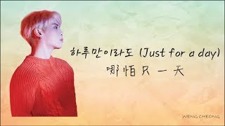 [韓中字] 鐘鉉 - 하루만이라도 (Just for a day) 哪怕只一天