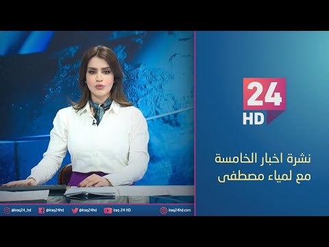شاهد بالفيديو.. الان.. نشرة اخبار الخامسة مع لمياء مصطفى 15 -12 - 2023