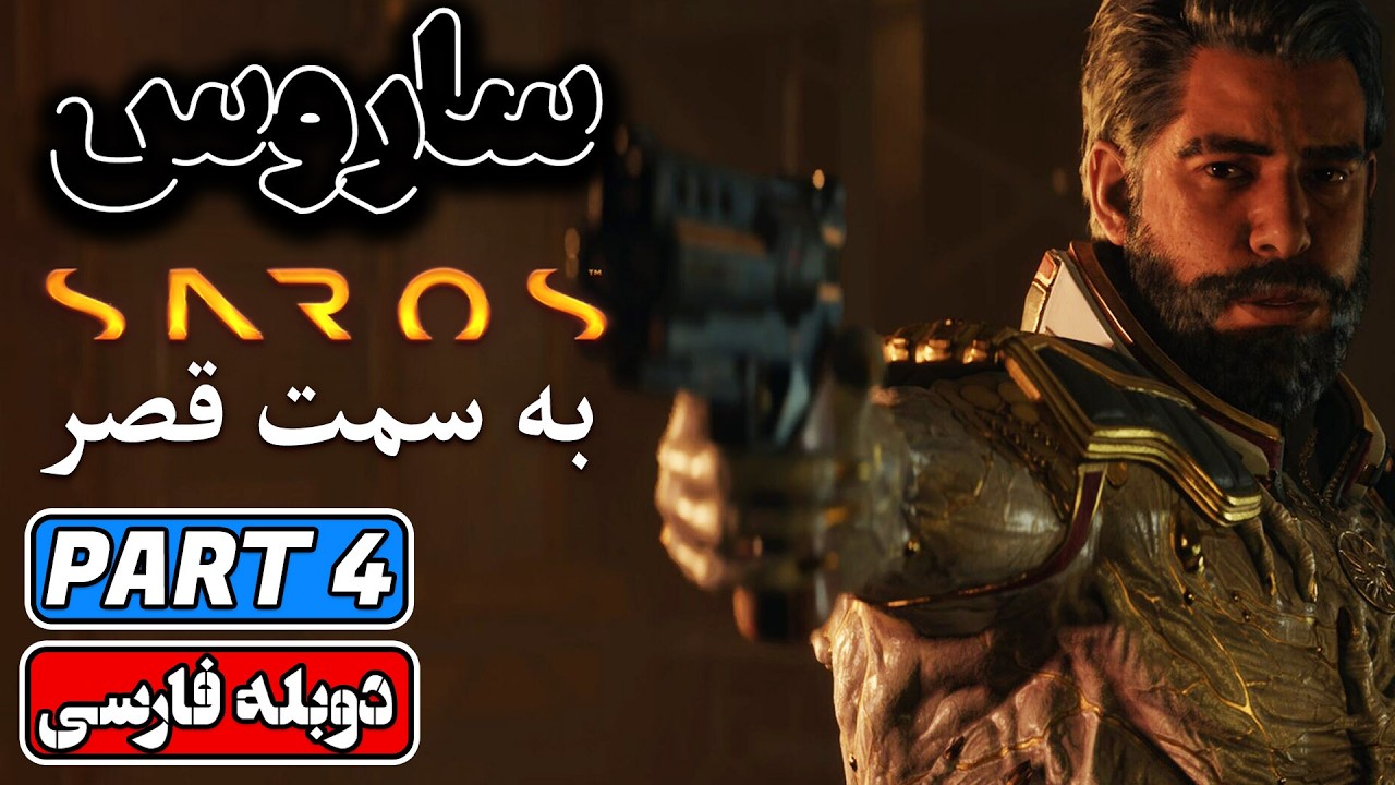 واکترو فارسی بازی Saros| 😱 قسمت چهارم منطقه Shattered Descent
