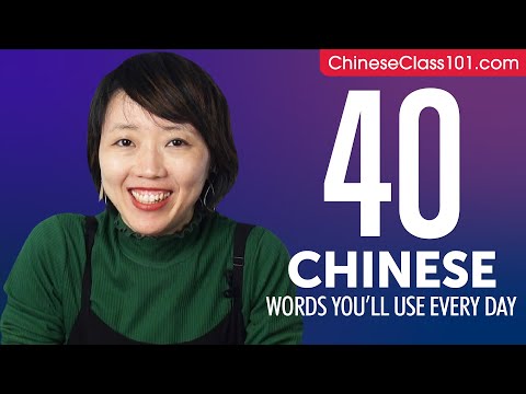 40 Chinese Words You'll Use Every Day - Basic Vocabulary #44