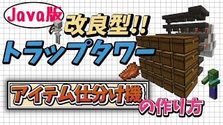 【マイクラJava版1.16/1.17】「天空トラップタワーにアイテム仕分け機構を付ける方法」多機能で超絶優秀な最強施設！3本立ての2本目【Minecraft Java Edition】便利装置
