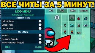 АМОНГ АС ЧИТЫ - КАК ПОЛУЧИТЬ СКИНЫ В АМОНГ АС БЕСПЛАТНО