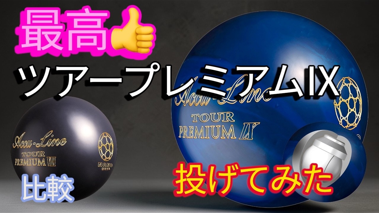【完成度激高！】ツアープレミアムⅨを投げてみた