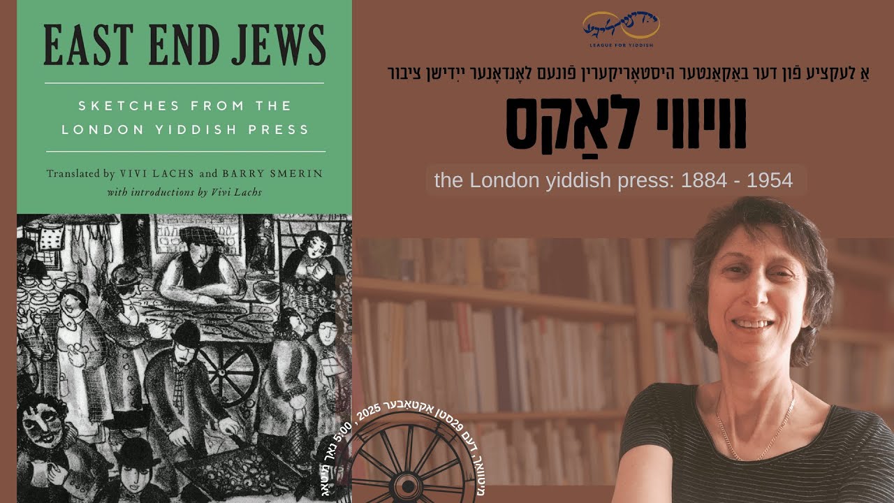 וויווי לאַקס: ייִדיש אין לאָנדאָן |Vivi Lachs: East End Jews, Sketches from the London Yiddish Press
