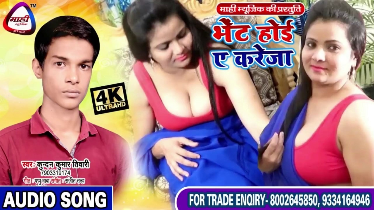 भेट होई ए करेजा~Kundan Tiwari~जबरदस्त भोजपुरी रोमांटिक गीत~Bhojpuri Romantic Song~Bhet Hoi Ye Kareja